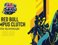 Red Bull Campus Clutch први квалификации
