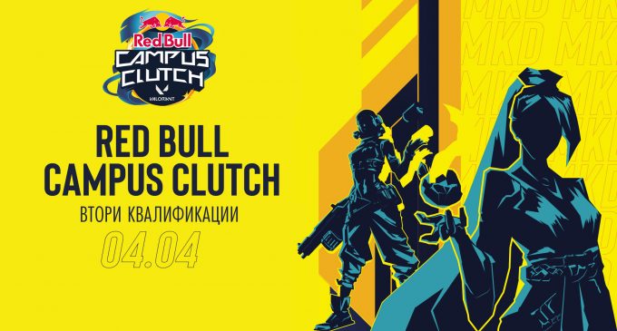 Red Bull Campus Clutch втори квалификации