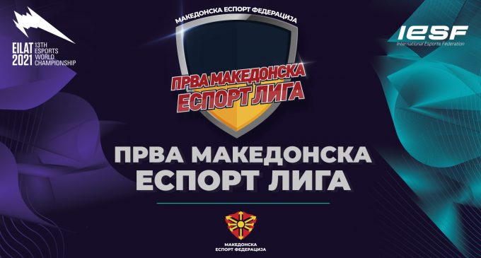МЕСФ ја најави шестата сезона од Прва Македонска Еспорт Лига