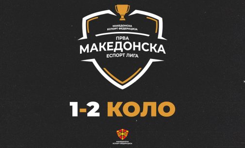 Одиграни прво и второ коло од Прва Македонска Еспорт Лига