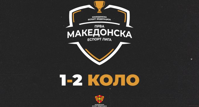Одиграни прво и второ коло од Прва Македонска Еспорт Лига