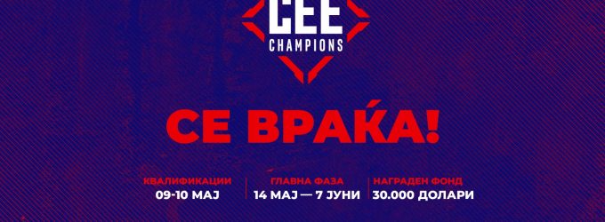CEE Champions 2022 сезона 3. Најголемиот турнир во ЦИЕ се враќа назад!